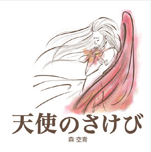 天使のさけび