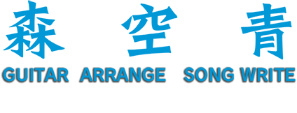 森空青 GUITER ARRANGE SONG WRITE MORI SORAO OFFICIAL WEBSITE